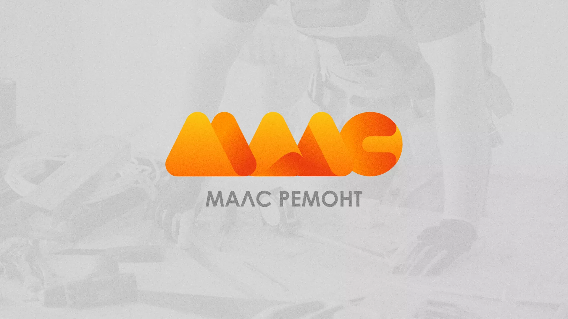 Создание логотипа для компании «МАЛС РЕМОНТ» в Дюртюли